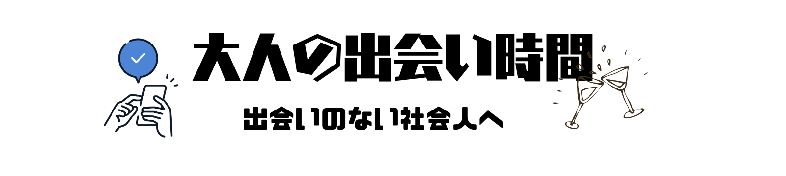 大人の出会い時間